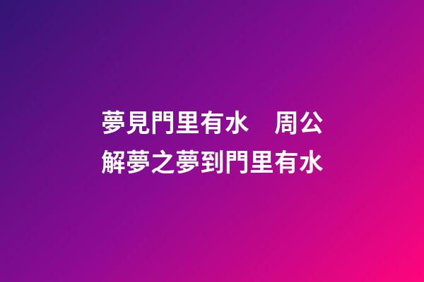 夢見門里有水　周公解夢之夢到門里有水